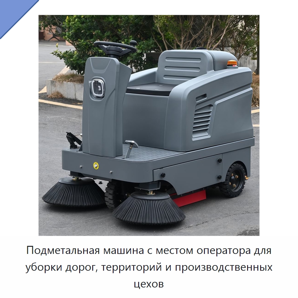 Подметальная машина с местом оператора для уборки дорог, территорий и производственных цехов — Подметальные машины