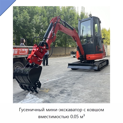 Гусеничный мини-экскаватор с ковшом вместимостью 0.05 м³
