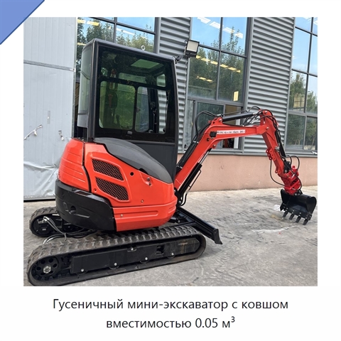 Гусеничный мини-экскаватор с ковшом вместимостью 0.05 м³