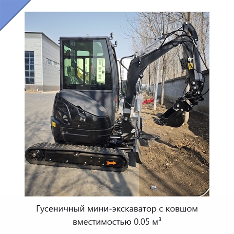 Гусеничный мини-экскаватор с ковшом вместимостью 0.05 м³