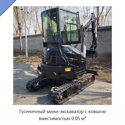 Гусеничный мини-экскаватор с ковшом вместимостью 0.05 м³