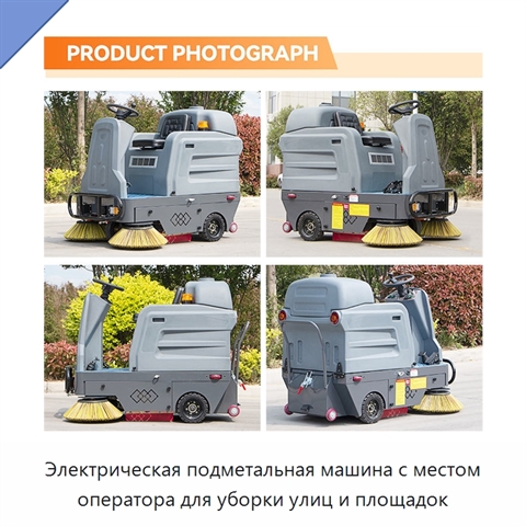 Электрическая подметальная машина с местом оператора для уборки улиц и площадок
