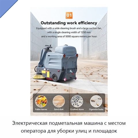 Электрическая подметальная машина с местом оператора для уборки улиц и площадок