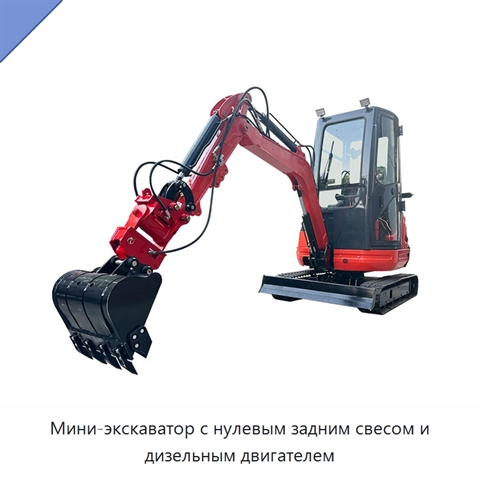 Мини-экскаватор с нулевым задним свесом и дизельным двигателем