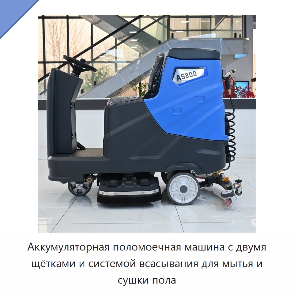 Аккумуляторная поломоечная машина с двумя щётками и системой всасывания для мытья и сушки пола — Подметальные машины