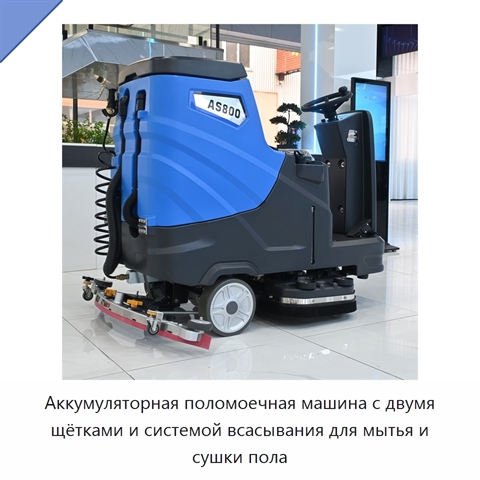 Аккумуляторная поломоечная машина с двумя щётками и системой всасывания для мытья и сушки пола