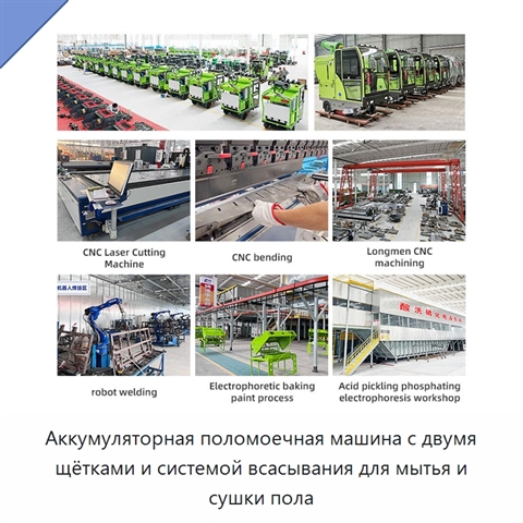 Аккумуляторная поломоечная машина с двумя щётками и системой всасывания для мытья и сушки пола
