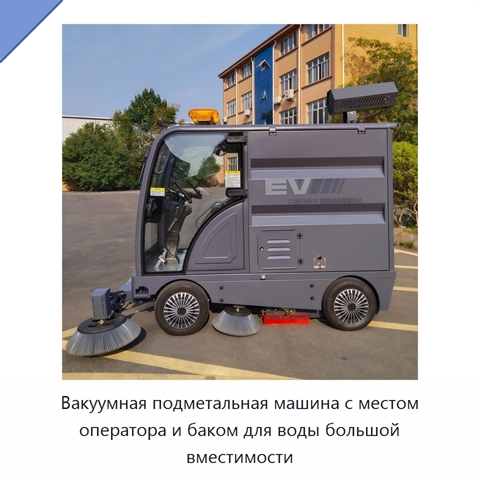 Вакуумная подметальная машина с местом оператора и баком для воды большой вместимости