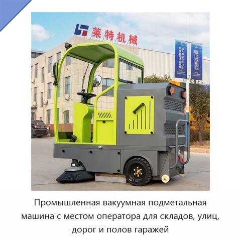 Промышленная вакуумная подметальная машина с местом оператора для складов, улиц, дорог и полов гаражей