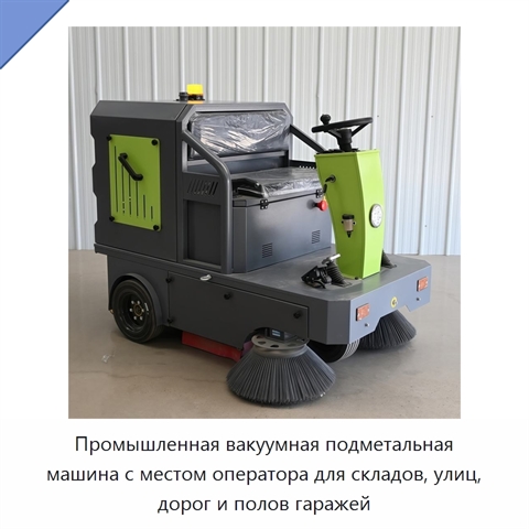 Промышленная вакуумная подметальная машина с местом оператора для складов, улиц, дорог и полов гаражей