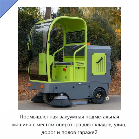 Промышленная вакуумная подметальная машина с местом оператора для складов, улиц, дорог и полов гаражей