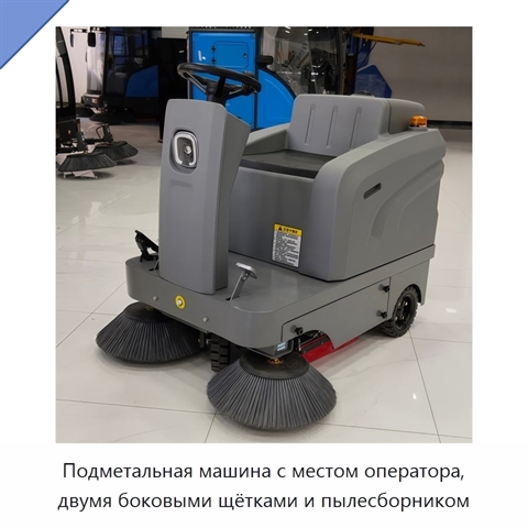 Подметальная машина с местом оператора, двумя боковыми щётками и пылесборником