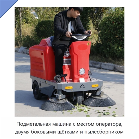 Подметальная машина с местом оператора, двумя боковыми щётками и пылесборником