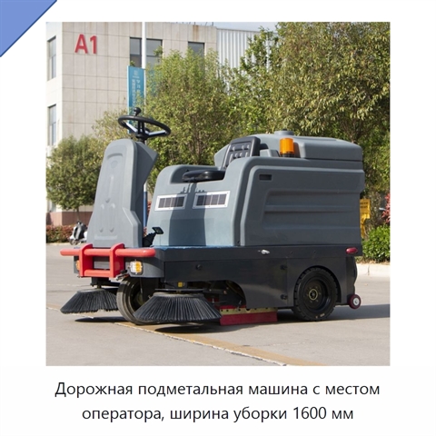 Дорожная подметальная машина с местом оператора, ширина уборки 1600 мм