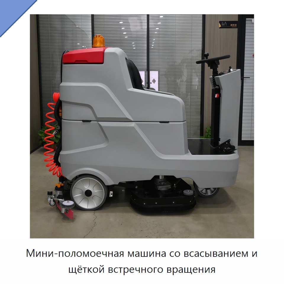 Мини-поломоечная машина со всасыванием и щёткой встречного вращения — Подметальные машины