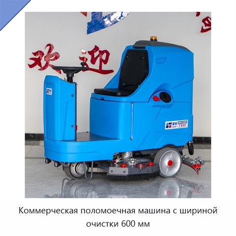 Коммерческая поломоечная машина с шириной очистки 600 мм