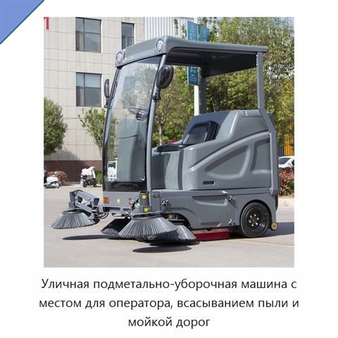 Уличная подметально-уборочная машина с местом для оператора, всасыванием пыли и мойкой дорог