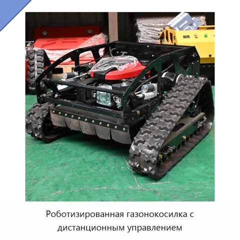 Роботизированная газонокосилка с дистанционным управлением