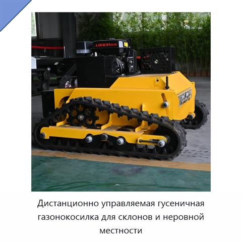Дистанционно управляемая гусеничная газонокосилка для склонов и неровной местности