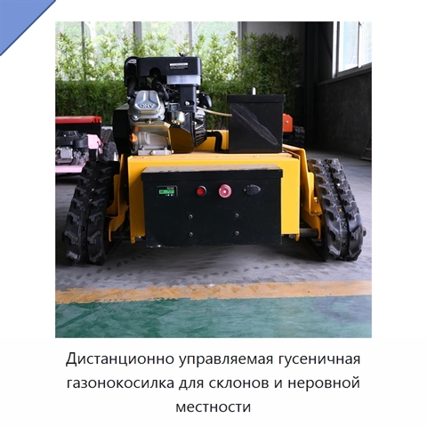Дистанционно управляемая гусеничная газонокосилка для склонов и неровной местности