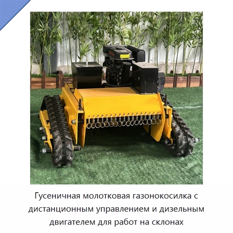 Гусеничная молотковая газонокосилка с дистанционным управлением и дизельным двигателем для работ на склонах