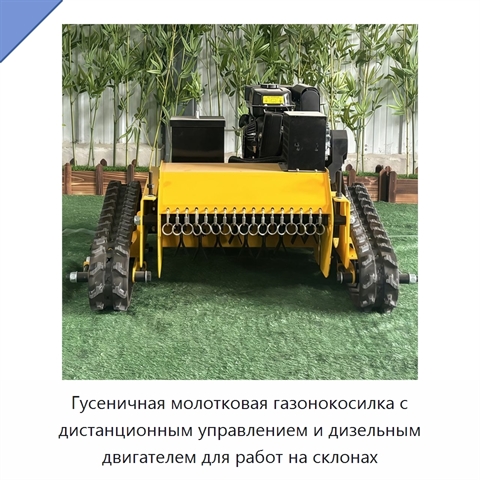 Гусеничная молотковая газонокосилка с дистанционным управлением и дизельным двигателем для работ на склонах