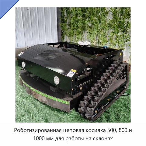 Роботизированная цеповая косилка 500, 800 и 1000 мм для работы на склонах