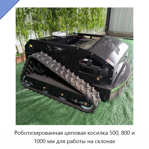 Роботизированная цеповая косилка 500, 800 и 1000 мм для работы на склонах