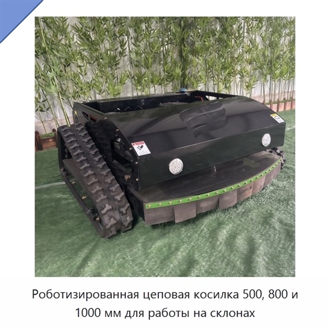 Роботизированная цеповая косилка 500, 800 и 1000 мм для работы на склонах