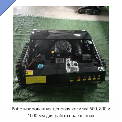 Роботизированная цеповая косилка 500, 800 и 1000 мм для работы на склонах