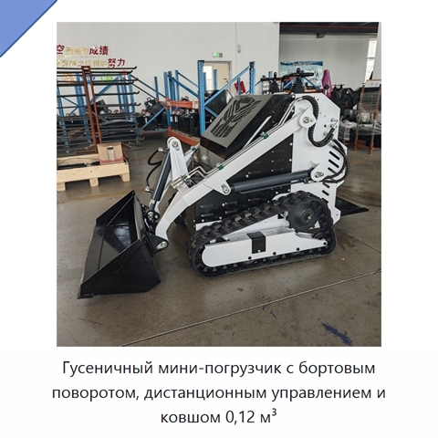 Гусеничный мини-погрузчик с бортовым поворотом, дистанционным управлением и ковшом 0,12 м³