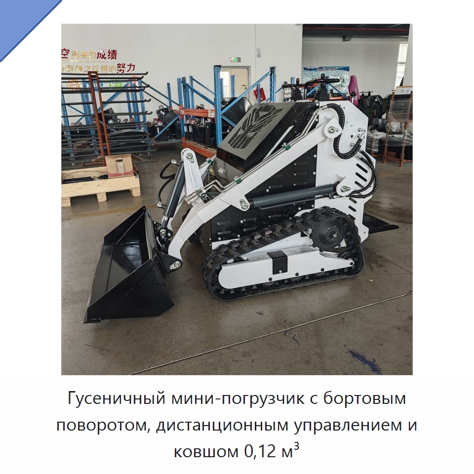 Гусеничный мини-погрузчик с бортовым поворотом, дистанционным управлением и ковшом 0,12 м³ — Землеройная техника
