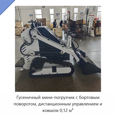 Гусеничный мини-погрузчик с бортовым поворотом, дистанционным управлением и ковшом 0,12 м³
