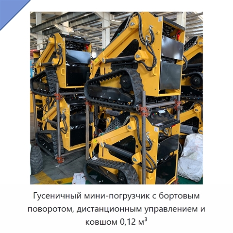 Гусеничный мини-погрузчик с бортовым поворотом, дистанционным управлением и ковшом 0,12 м³