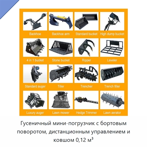 Гусеничный мини-погрузчик с бортовым поворотом, дистанционным управлением и ковшом 0,12 м³