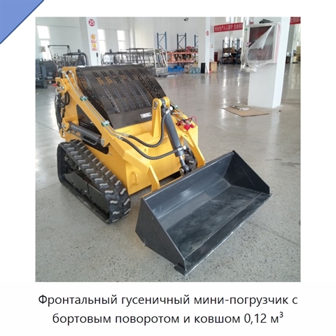 Фронтальный гусеничный мини-погрузчик с бортовым поворотом и ковшом 0,12 м³