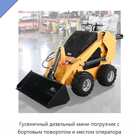 Гусеничный дизельный мини-погрузчик с бортовым поворотом и местом оператора