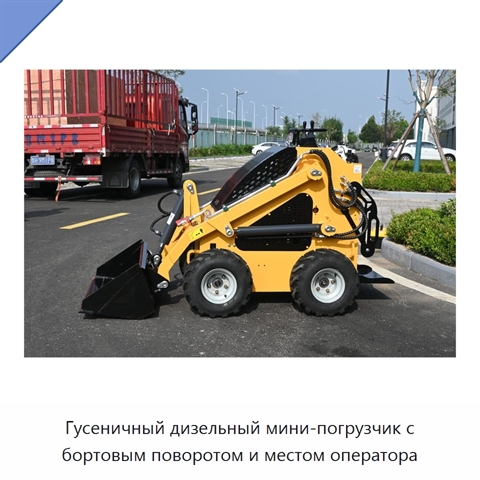 Гусеничный дизельный мини-погрузчик с бортовым поворотом и местом оператора