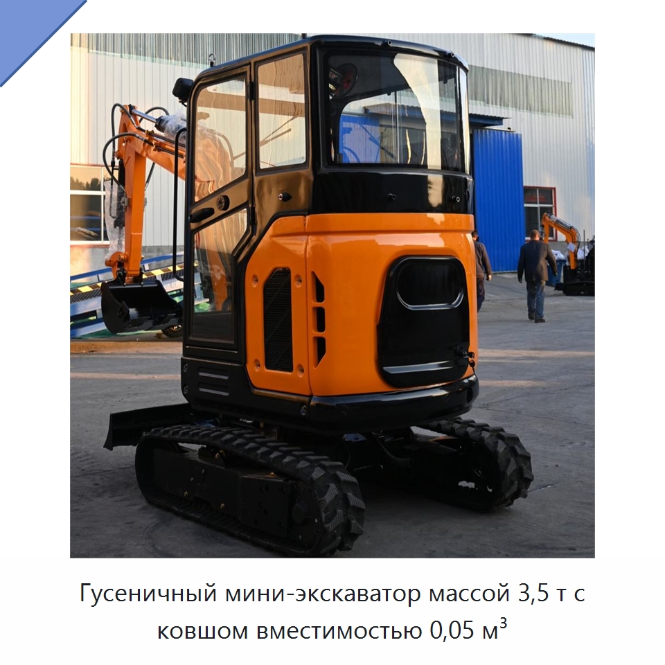 Гусеничный мини-экскаватор массой 3,5 т с ковшом вместимостью 0,05 м³ — Землеройная техника