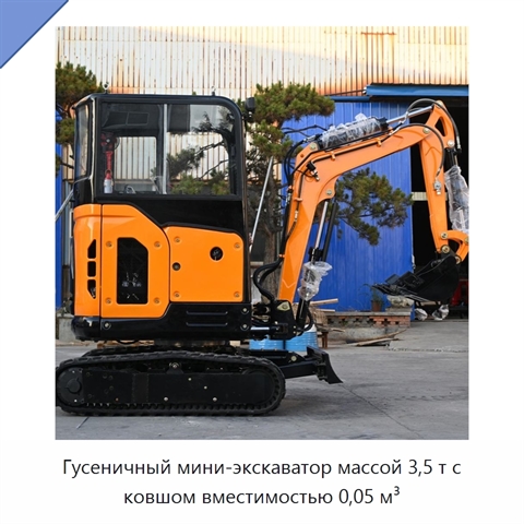 Гусеничный мини-экскаватор массой 3,5 т с ковшом вместимостью 0,05 м³
