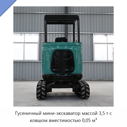 Гусеничный мини-экскаватор массой 3,5 т с ковшом вместимостью 0,05 м³