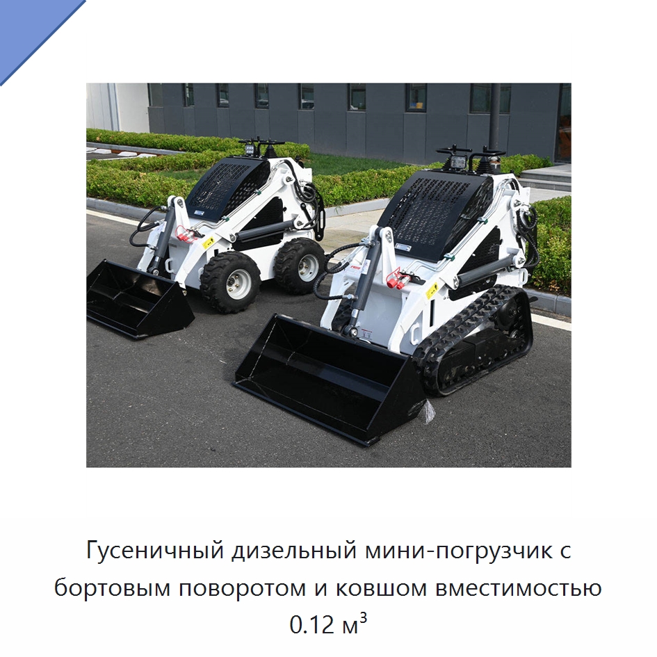 Гусеничный дизельный мини-погрузчик с бортовым поворотом и ковшом вместимостью 0.12 м³ — Землеройная техника