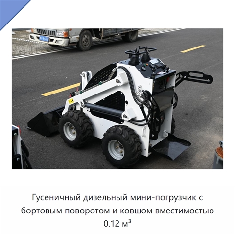 Гусеничный дизельный мини-погрузчик с бортовым поворотом и ковшом вместимостью 0.12 м³