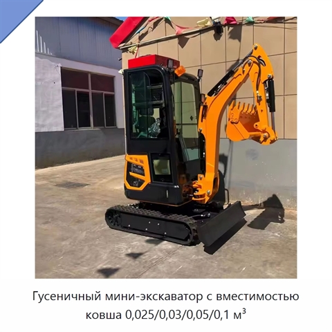 Гусеничный мини-экскаватор с вместимостью ковша 0,025/0,03/0,05/0,1 м³