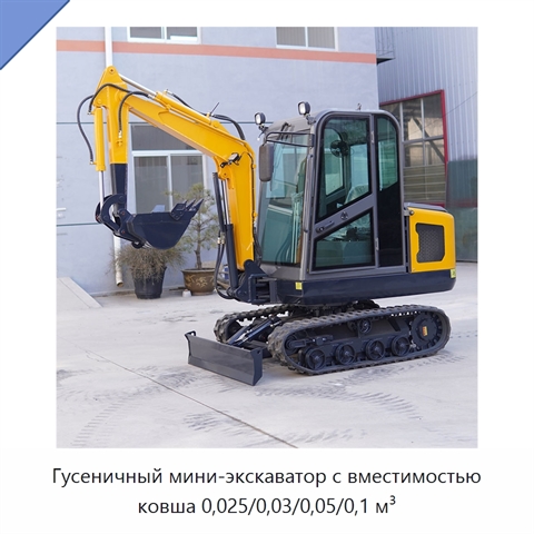 Гусеничный мини-экскаватор с вместимостью ковша 0,025/0,03/0,05/0,1 м³