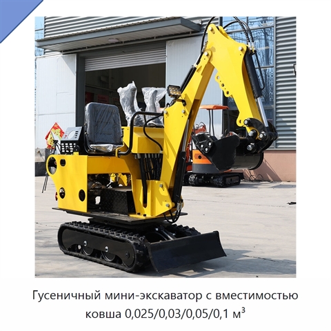 Гусеничный мини-экскаватор с вместимостью ковша 0,025/0,03/0,05/0,1 м³