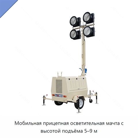 Мобильная прицепная осветительная мачта с высотой подъёма 5–9 м