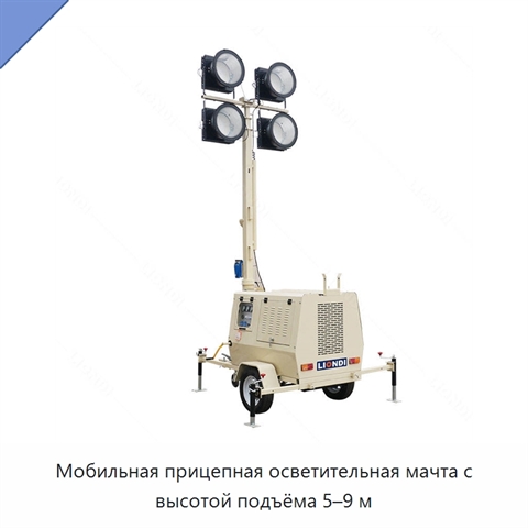 Мобильная прицепная осветительная мачта с высотой подъёма 5–9 м
