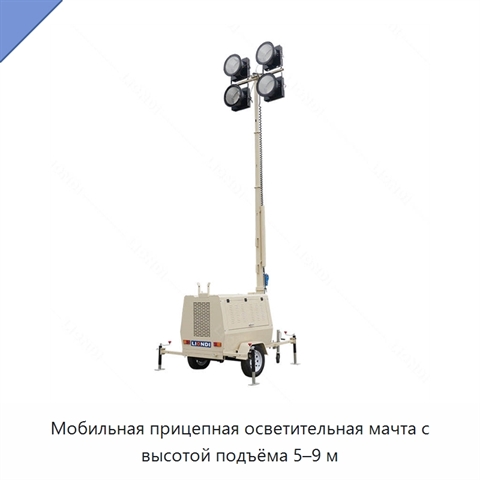Мобильная прицепная осветительная мачта с высотой подъёма 5–9 м
