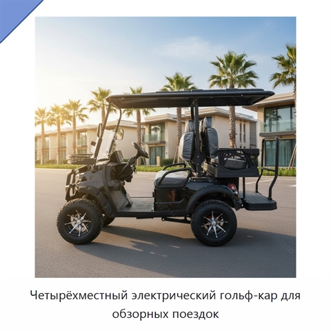 Четырёхместный электрический гольф-кар для обзорных поездок